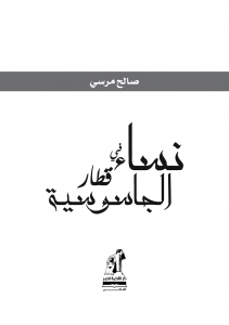 تحميل كتاب كتاب نساء في قطار الجاسوسية - صالح مرسي لـِ: صالح مرسي