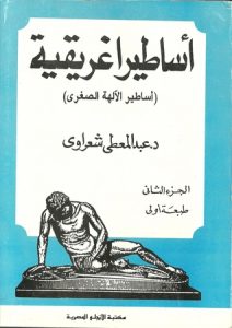 تحميل كتاب كتاب أساطير إغريقية (2) أساطير الآلهة الصغرى - عبد المعطي شعراوي لـِ: عبد المعطي شعراوي