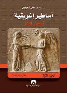 تحميل كتاب كتاب أساطير إغريقية (1) أساطير البشر - عبد المعطي شعراوي لـِ: عبد المعطي شعراوي