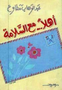 تحميل كتاب كتاب أهلا .. مع السلامة - عبد الوهاب مطاوع للمؤلف: عبد الوهاب مطاوع
