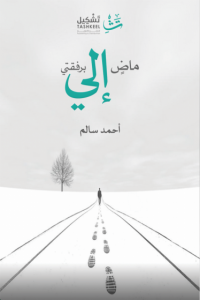 تحميل كتاب كتاب ماض إلي برفقتي - أحمد سالم لـِ: أحمد سالم