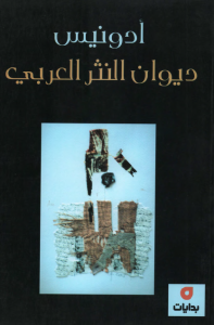 تحميل كتاب كتاب ديوان النثر العربي - أدونيس لـِ: أدونيس