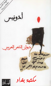 تحميل كتاب كتاب ديوان الشعر العربي - أدونيس لـِ: أدونيس