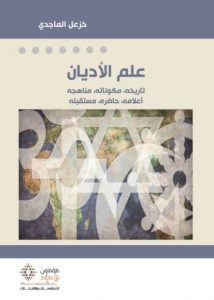 تحميل كتاب كتاب علم الأديان - خزعل الماجدي لـِ: خزعل الماجدي