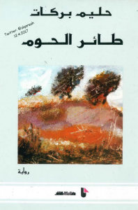 تحميل كتاب رواية طائر الحوم - حليم بركات للمؤلف: حليم بركات