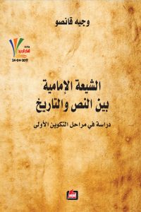 تحميل كتاب كتاب الشيعة الإمامية بين النص والتاريخ - وجيه قانصو لـِ: وجيه قانصو
