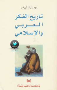 تحميل كتاب كتاب تاريخ الفكر العربي والإسلامي - دومينيك أورفوا لـِ: دومينيك أورفوا