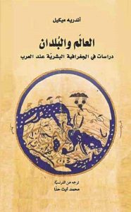 تحميل كتاب كتاب العالم والبلدان (دراسات في الجغرافية البشرية عند العرب) - أندريه ميكيل لـِ: أندريه ميكيل