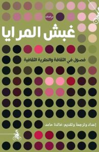 تحميل كتاب كتاب غبش المرايا (فصول في الثقافة والنظرية الثقافية) - خالدة حامد لـِ: خالدة حامد