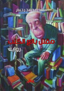تحميل كتاب رواية مقتل بائع الكتب - سعد محمد رحيم للمؤلف: سعد محمد رحيم