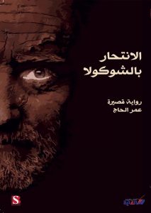تحميل كتاب رواية الانتحار بالشوكولا - عمر الحاج لـِ: عمر الحاج