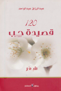 تحميل كتاب كتاب 120 قصيدة حب - عبد الرزاق عبد الواحد لـِ: عبد الرزاق عبد الواحد