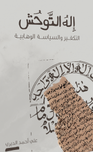 تحميل كتاب كتاب إله التوحش (التكفير والسياسة الوهابية) - علي أحمد الديري لـِ: علي أحمد الديري