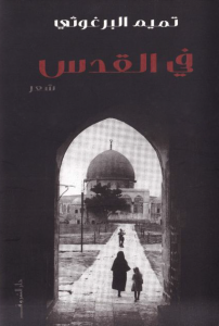 تحميل كتاب ديوان في القدس - تميم البرغوثي لـِ: تميم البرغوثي