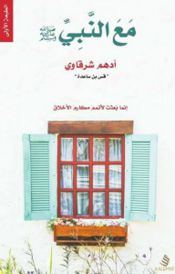 تحميل كتاب كتاب مع النبي - أدهم شرقاوي للمؤلف: أدهم شرقاوي