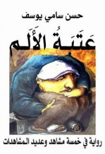تحميل كتاب رواية عتبة الألم - حسن سامي يوسف لـِ: حسن سامي يوسف