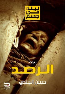 تحميل كتاب رواية ليلة في جهنم الجزء الثاني (الرصد) - حسن الجندي لـِ: حسن الجندي
