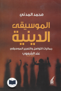 تحميل كتاب كتاب الموسيقى الدينية - محمد المدني لـِ: محمد المدني