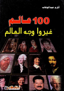 تحميل كتاب كتاب 100 عالم غيروا وجه العالم - أكرم عبد الوهاب لـِ: أكرم عبد الوهاب