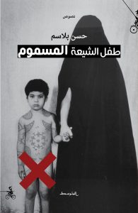تحميل كتاب كتاب طفل الشيعة المسموم - حسن بلاسم لـِ: حسن بلاسم