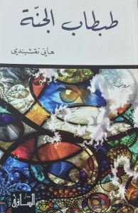 تحميل كتاب رواية طبطاب الجنة - هاني نقشبندي لـِ: هاني نقشبندي