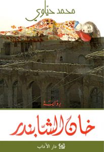 تحميل كتاب رواية خان الشابندر - محمد حياوي لـِ: محمد حياوي