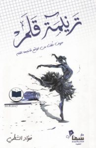 تحميل كتاب كتاب ترنيمة قلم - فؤاد الشطي لـِ: فؤاد الشطي