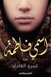 تحميل كتاب رواية اسمي فاطمة - عمرو العادلي لـِ: عمرو العادلي