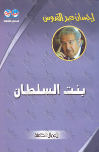 تحميل كتاب كتاب بنت السلطان - إحسان عبد القدوس لـِ: إحسان عبد القدوس