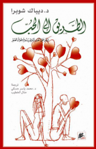 تحميل كتاب كتاب الطريق إلى الحب - ديباك شوبرا لـِ: ديباك شوبرا