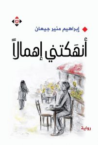 تحميل كتاب رواية أنهكتني إهمالا - إبراهيم منير جيعان للمؤلف: إبراهيم منير جيعان