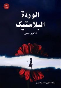 تحميل كتاب ديوان الوردة البلاستيك - عمرو حسن لـِ: عمرو حسن