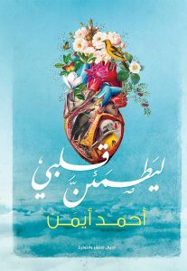 تحميل كتاب كتاب ليطمئن قلبي - أحمد أيمن لـِ: أحمد أيمن