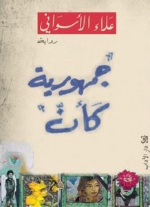 تحميل كتاب رواية جمهورية كأن - علاء الأسواني لـِ: علاء الأسواني