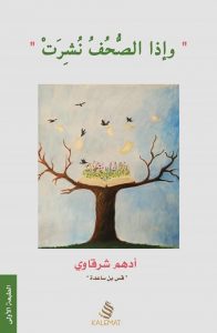 تحميل كتاب كتاب وإذا الصحف نشرت - أدهم شرقاوي لـِ: أدهم شرقاوي