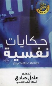 تحميل كتاب كتاب حكايات نفسية - عادل صادق لـِ: عادل صادق