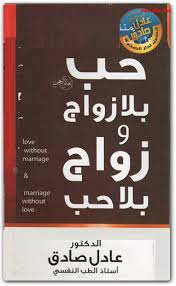 تحميل كتاب كتاب حب بلا زواج وزواج بلا حب - عادل صادق لـِ: عادل صادق