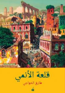 تحميل كتاب كتاب قلعة الأنمي - طارق الخواجي للمؤلف: طارق الخواجي
