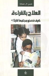تحميل كتاب كتاب العلاج بالقراءة - حسن آل حمادة لـِ: حسن آل حمادة
