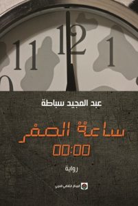 تحميل كتاب رواية ساعة الصفر - عبد المجيد سباطة لـِ: عبد المجيد سباطة