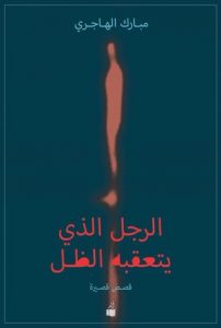 تحميل كتاب كتاب الرجل الذي يتعقبه الظل - مبارك الهاجري لـِ: مبارك الهاجري