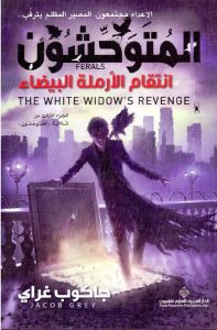تحميل كتاب رواية انتقام الأرملة البيضاء (المتوحشون الجزء الثالث) - جاكوب غراي لـِ: جاكوب غراي