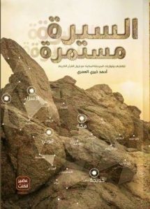 تحميل كتاب كتاب السيرة مستمرة - أحمد خيري العمري لـِ: أحمد خيري العمري