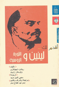 تحميل كتاب كتاب أقدم لك (لينين والثورة الروسية) - ريشارد أبجينانزي لـِ: ريشارد أبجينانزي