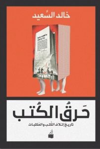 تحميل كتاب كتاب حرق الكتب (تاريخ إتلاف الكتب والمكتبات) - خالد السعيد لـِ: خالد السعيد