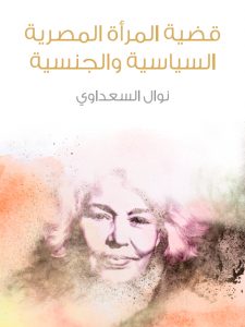 تحميل كتاب كتاب قضية المرأة المصرية السياسية والجنسية - نوال السعداوي لـِ: نوال السعداوي