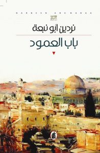 تحميل كتاب رواية باب العمود - نردين أبو نبعة لـِ: نردين أبو نبعة