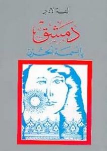 تحميل كتاب رواية دمشق يا بسمة الحزن - ألفة الإدلبي لـِ: ألفة الإدلبي