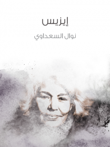 تحميل كتاب مسرحية إيزيس - نوال السعداوي لـِ: نوال السعداوي
