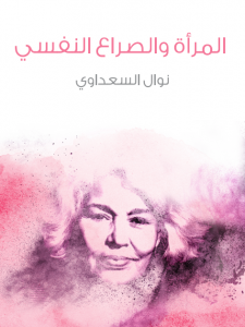 تحميل كتاب كتاب المرأة والصراع النفسي - نوال السعداوي لـِ: نوال السعداوي